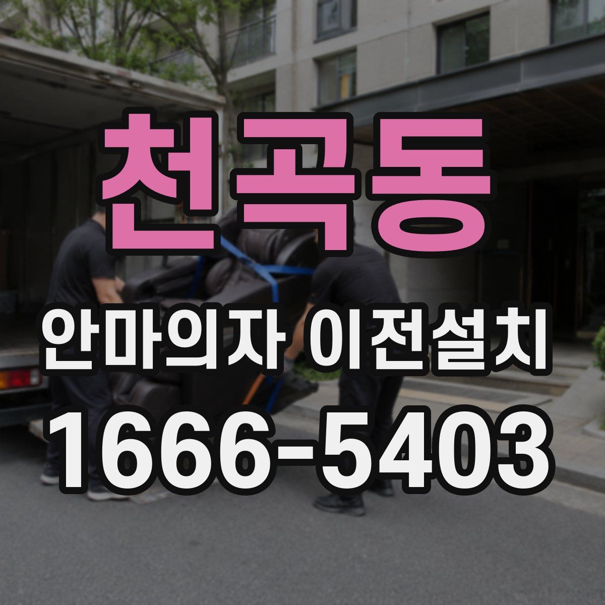 천곡동 안마의자 이전설치