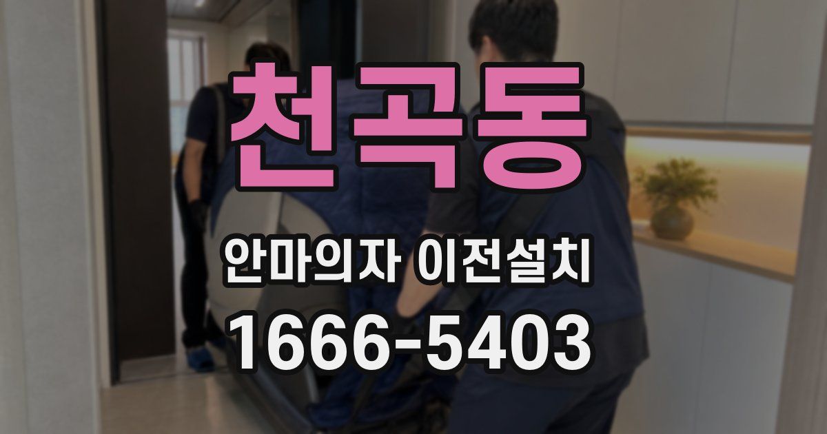 천곡동 안마의자 이전설치