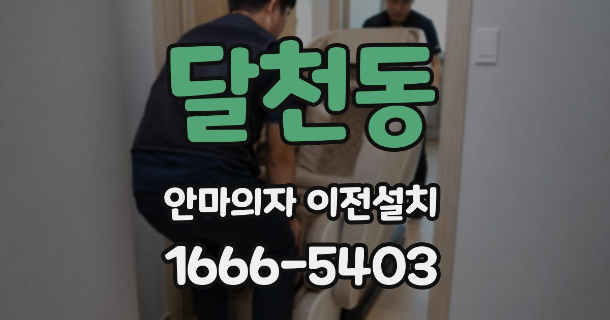 달천동 안마의자 이전설치