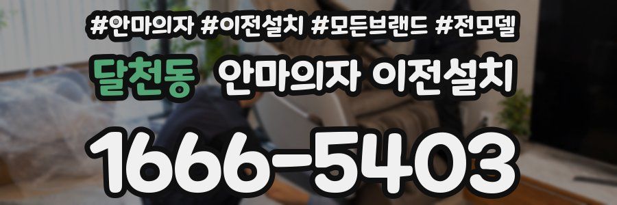 달천동 안마의자 이전설치