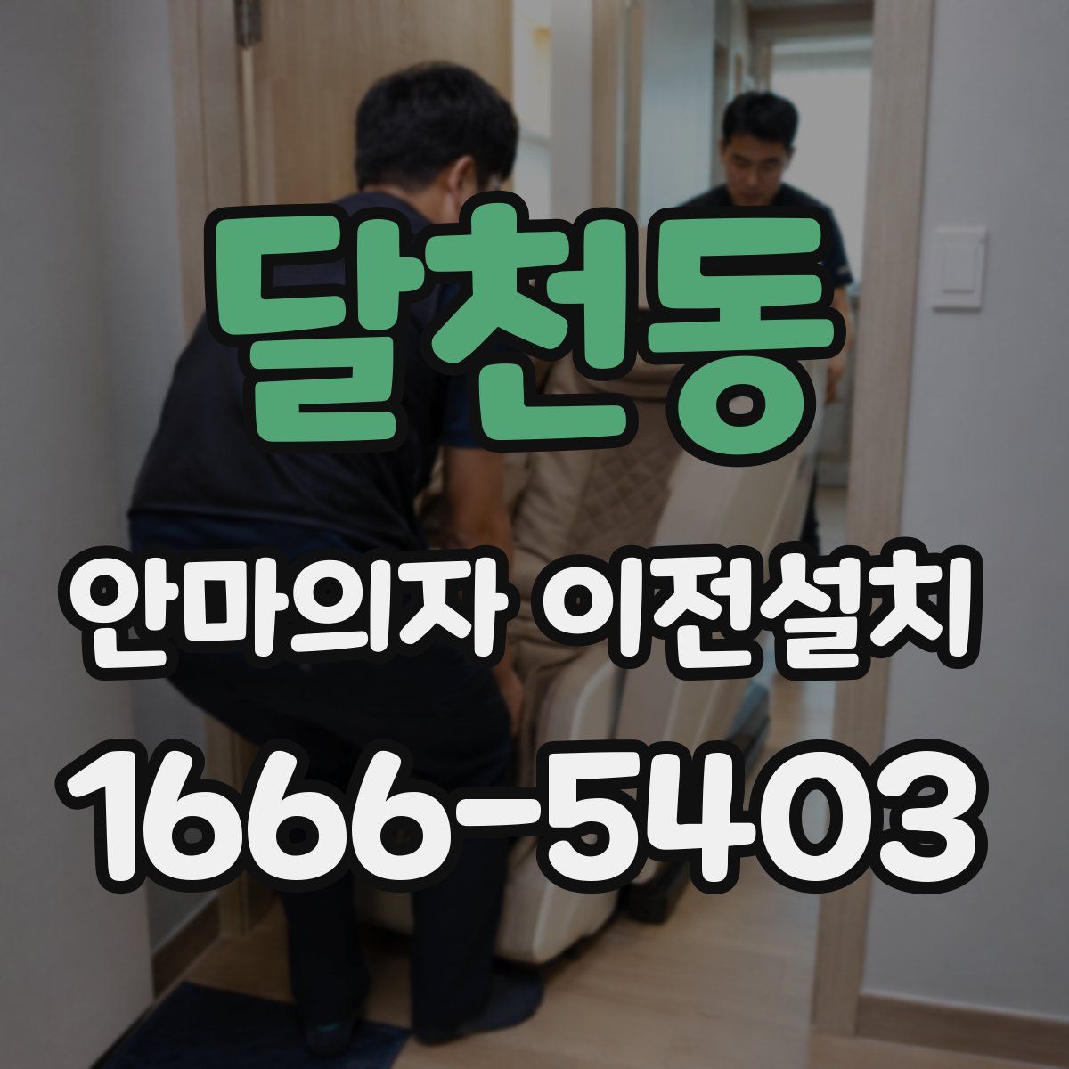 달천동 안마의자 이전설치