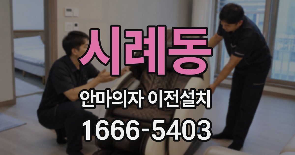 시례동 안마의자 이전설치