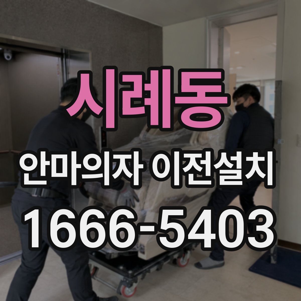 시례동 안마의자 이전설치
