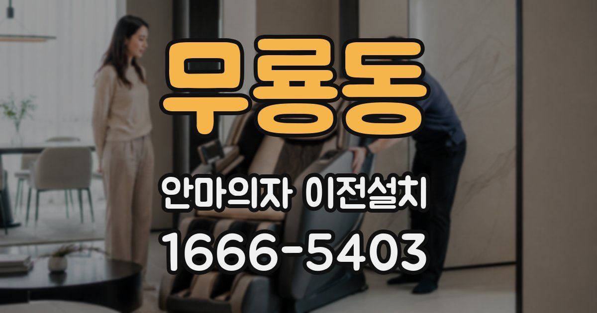 무룡동 안마의자 이전설치