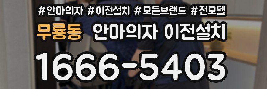 무룡동 안마의자 이전설치