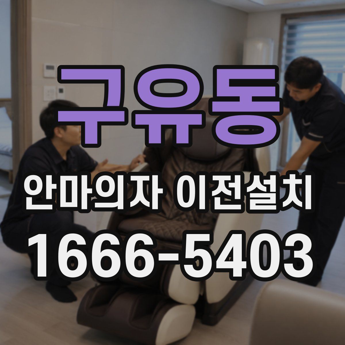 구유동 안마의자 이전설치