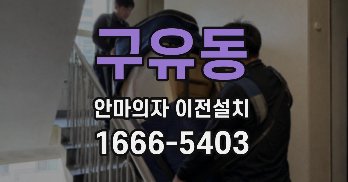 구유동 안마의자 이전설치