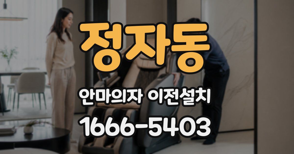 정자동 안마의자 이전설치