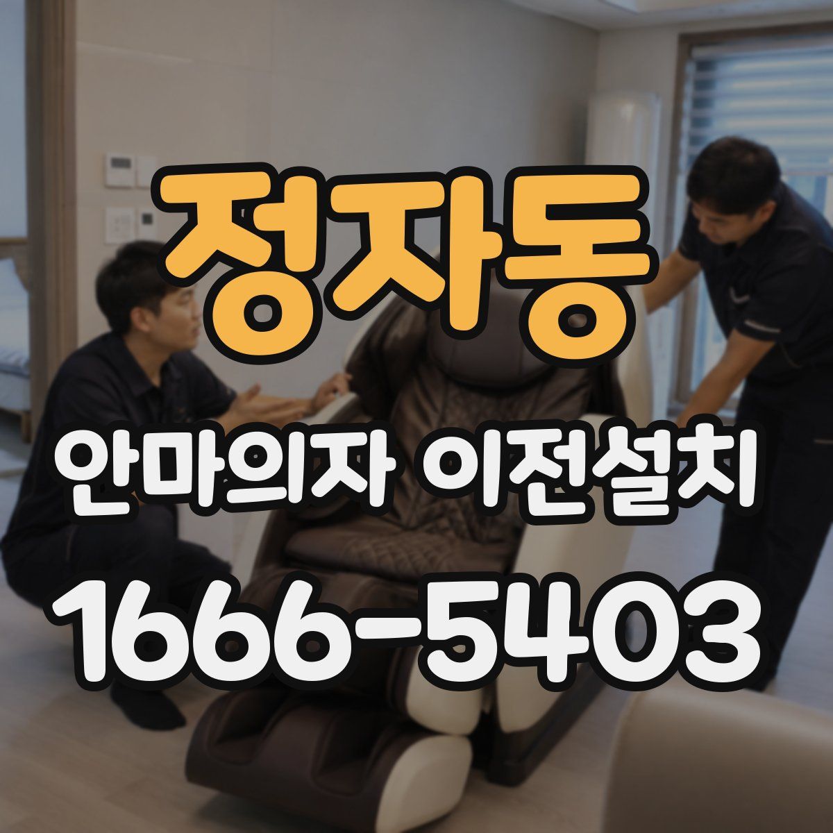 정자동 안마의자 이전설치