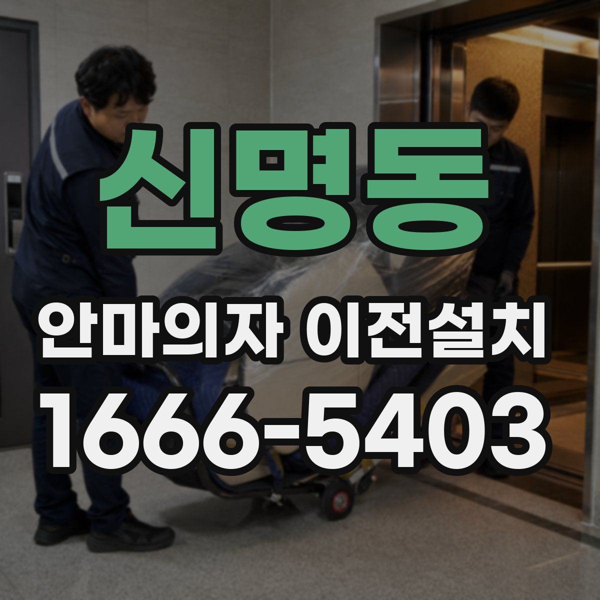신명동 안마의자 이전설치