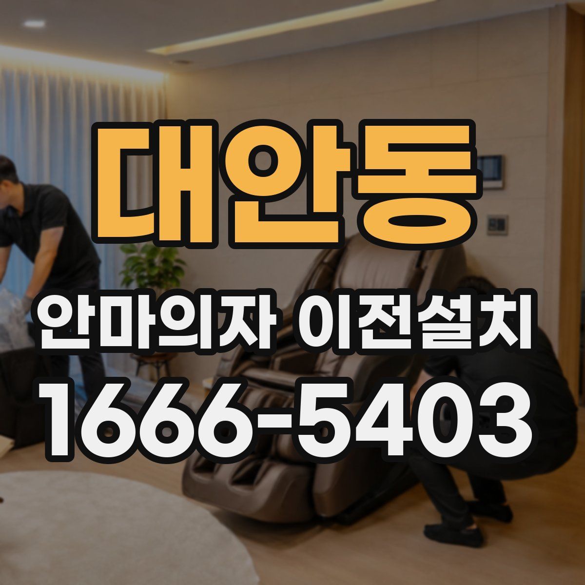 대안동 안마의자 이전설치