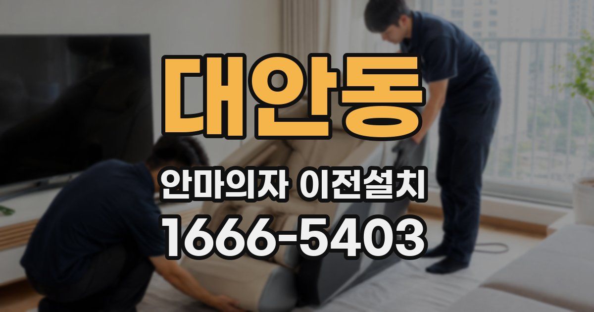 대안동 안마의자 이전설치