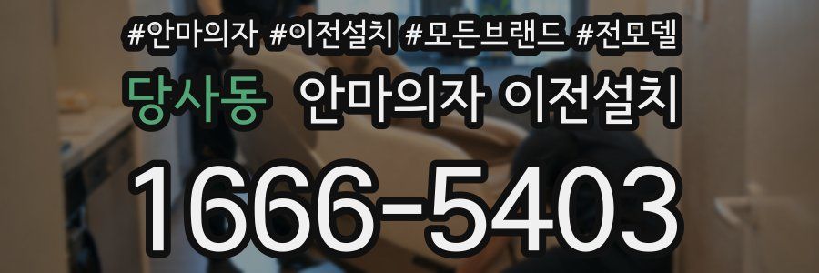 당사동 안마의자 이전설치