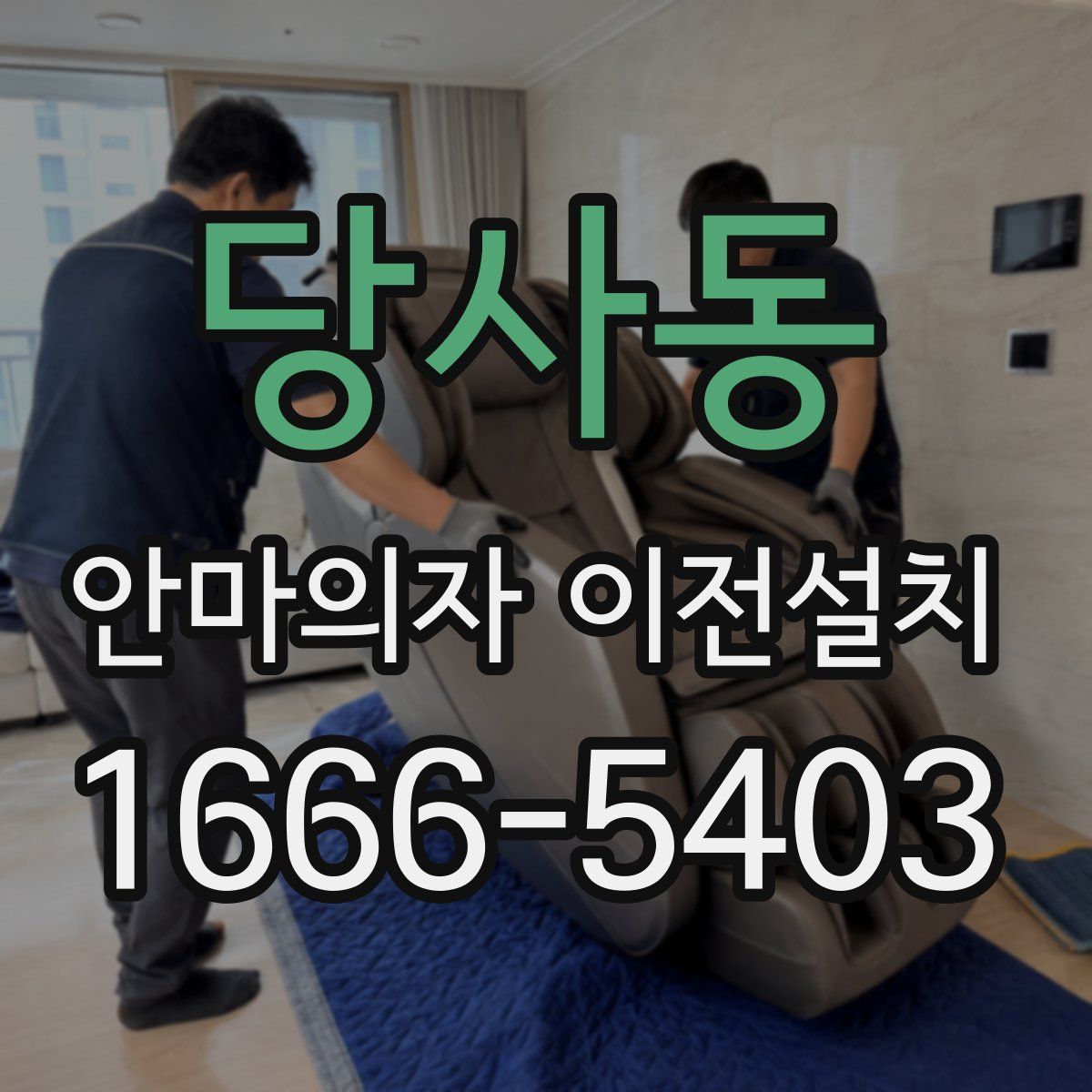 당사동 안마의자 이전설치