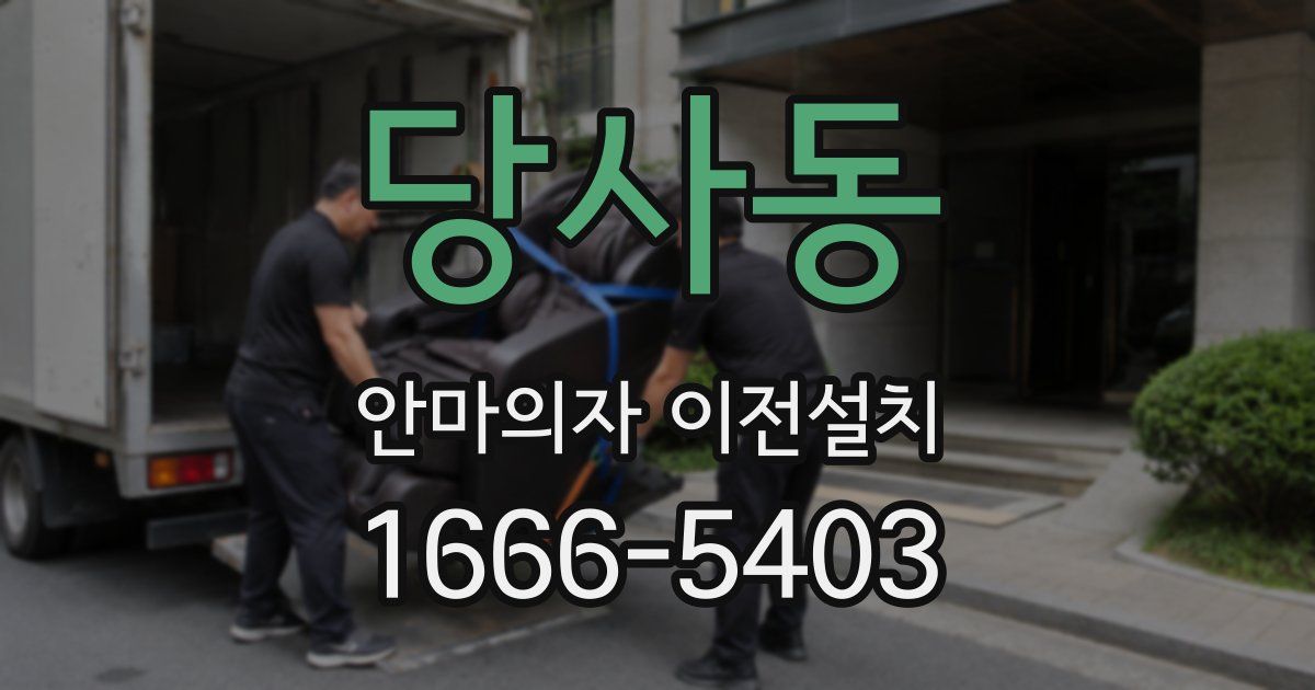 당사동 안마의자 이전설치