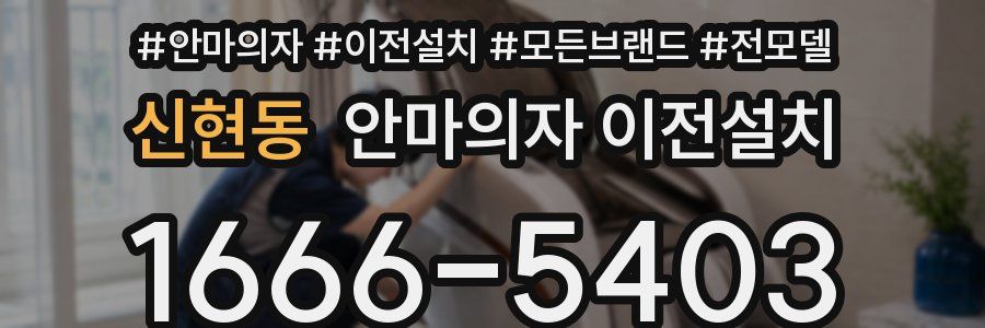 신현동 안마의자 이전설치