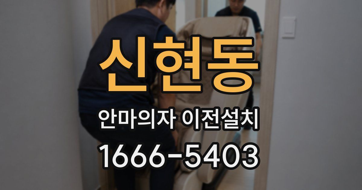 신현동 안마의자 이전설치