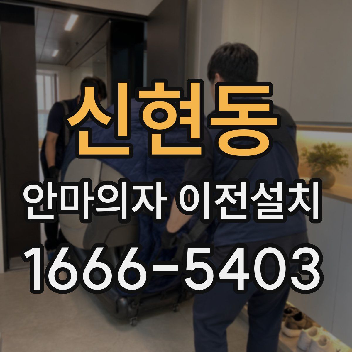 신현동 안마의자 이전설치