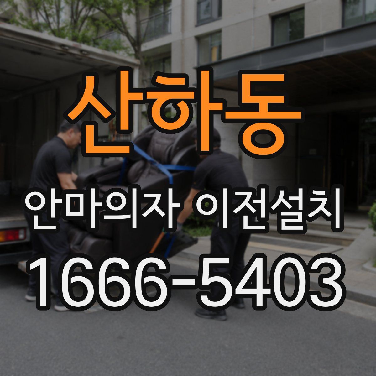 산하동 안마의자 이전설치