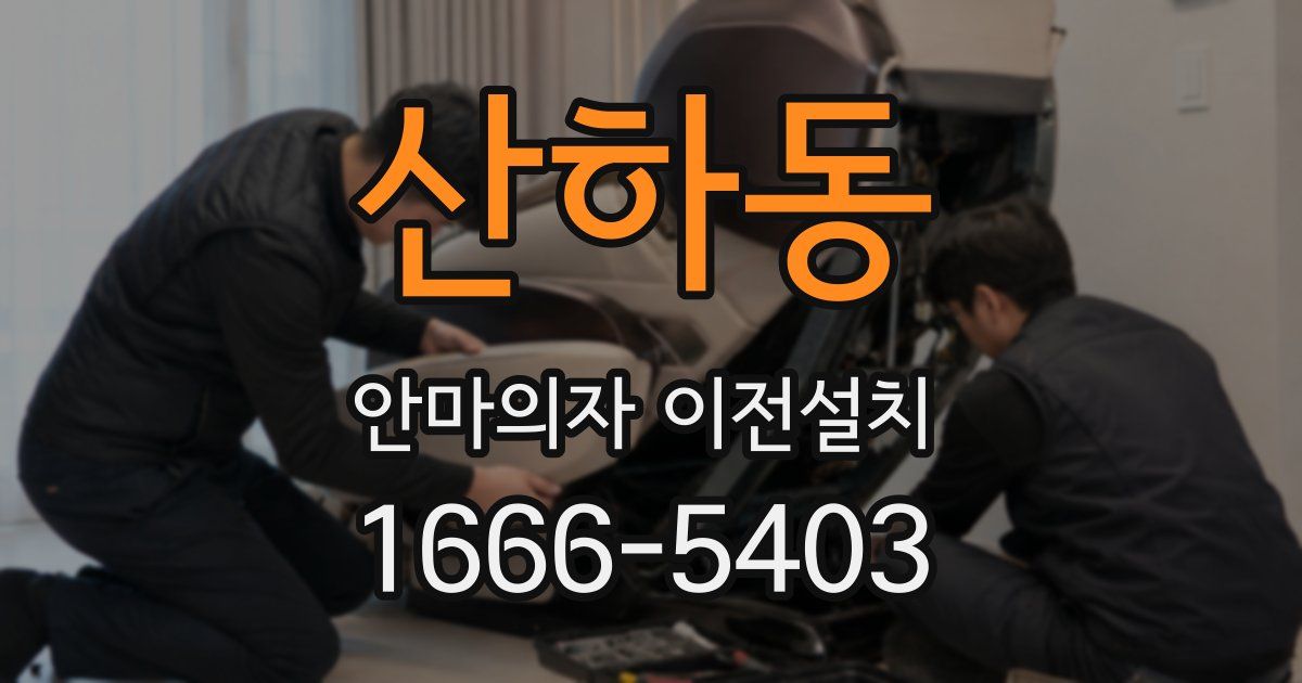 산하동 안마의자 이전설치