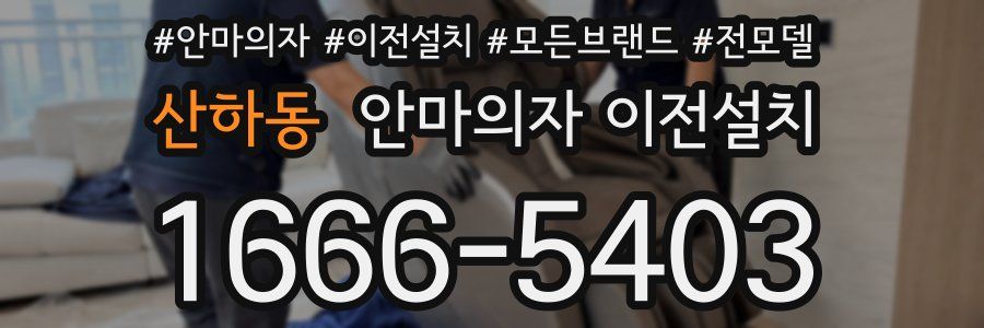 산하동 안마의자 이전설치