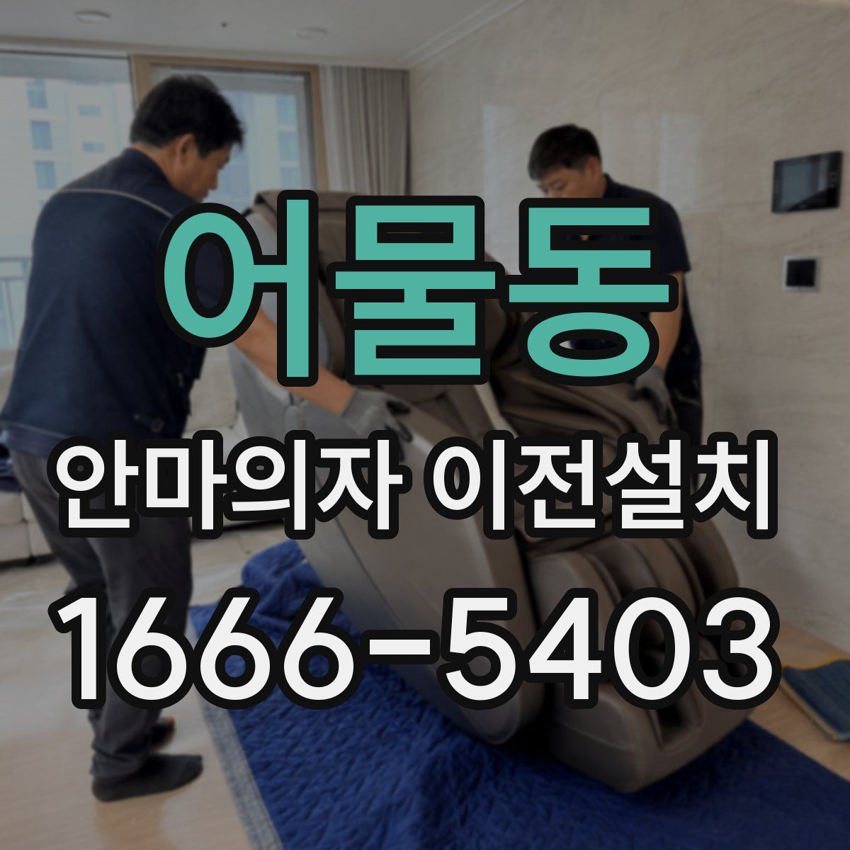 어물동 안마의자 이전설치
