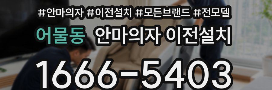 어물동 안마의자 이전설치