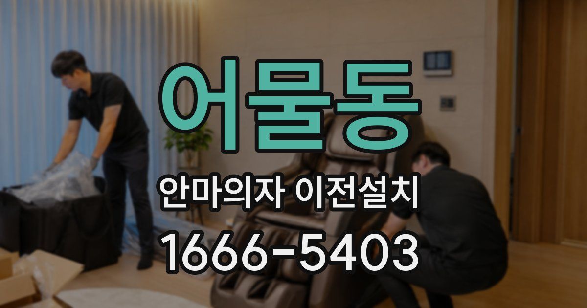 어물동 안마의자 이전설치