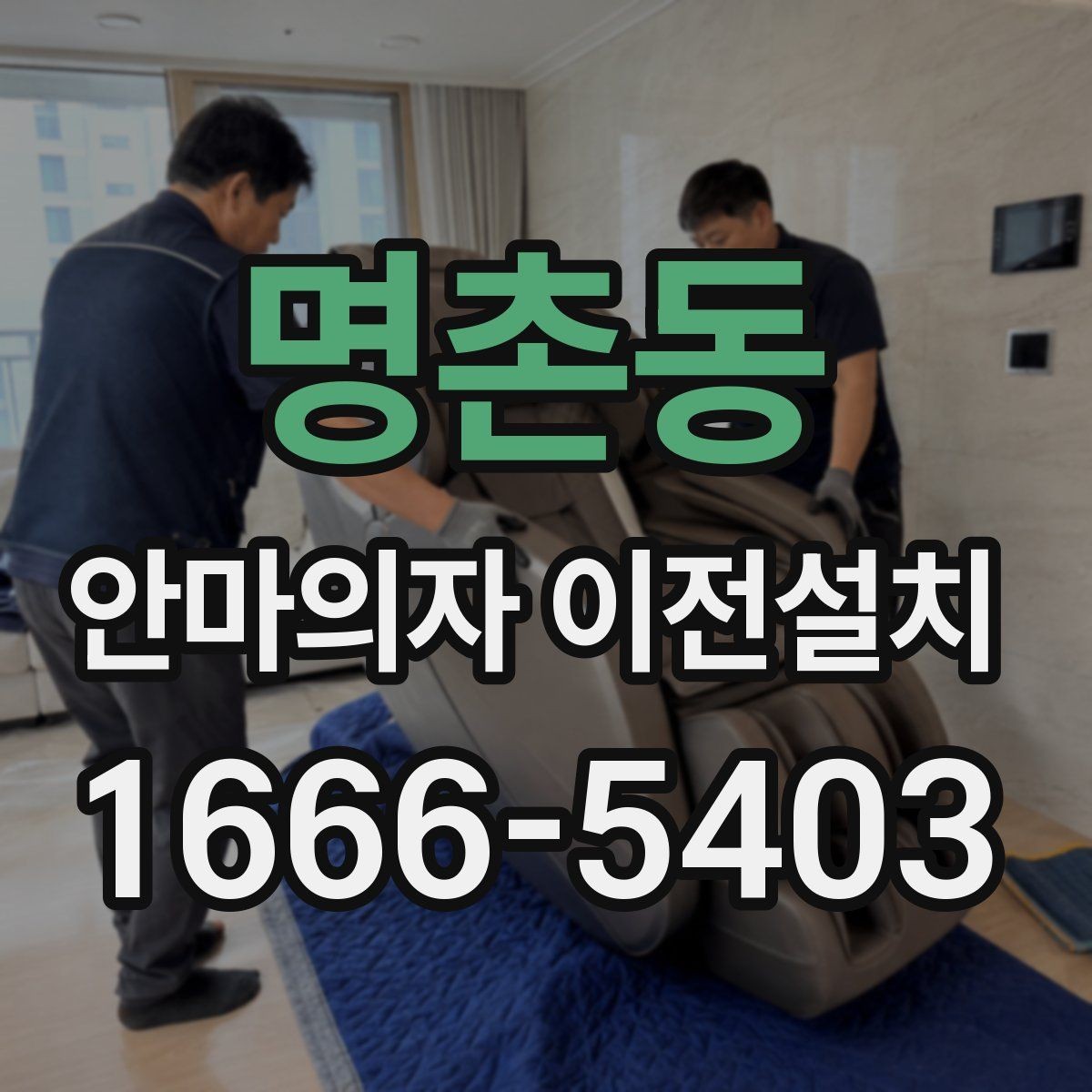 명촌동 안마의자 이전설치 이사 전후 작동 테스트를 놓치지 않는 방법