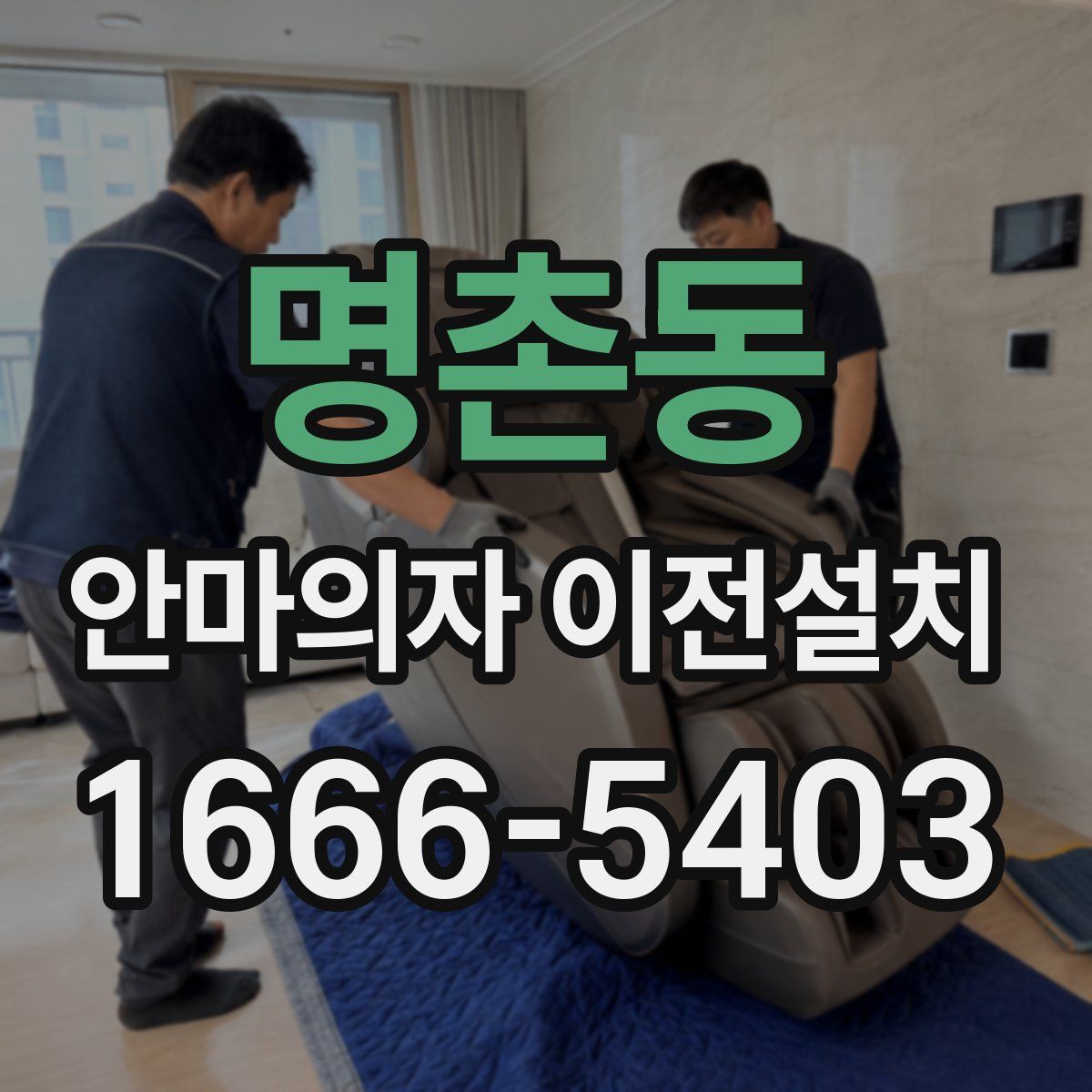 명촌동 안마의자 이전설치