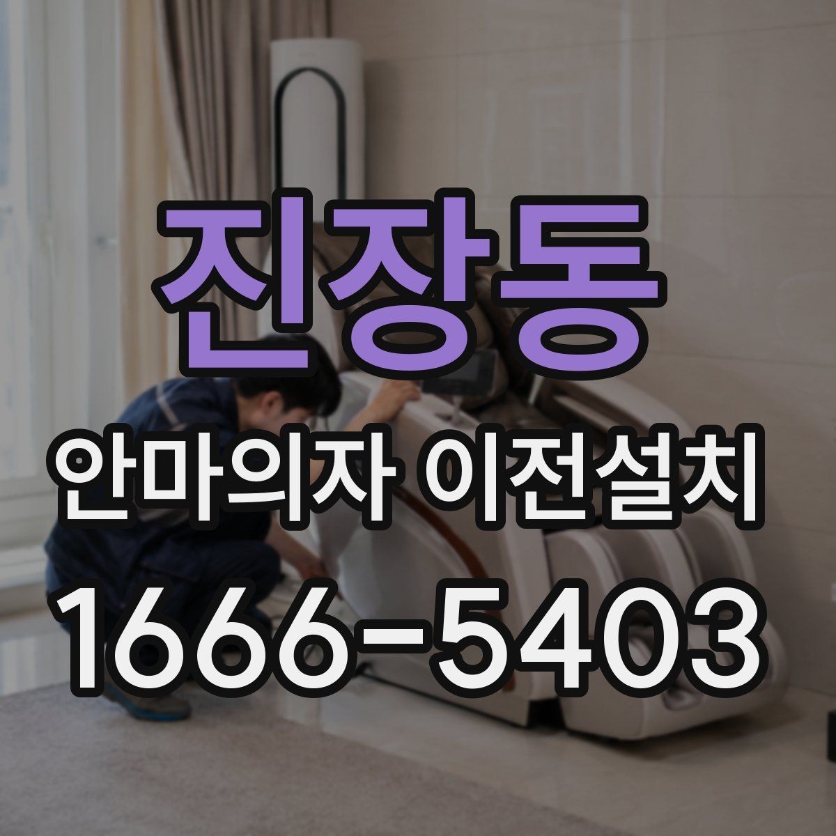 진장동 안마의자 이전설치 거실 배치와 동선을 함께 보는 기준
