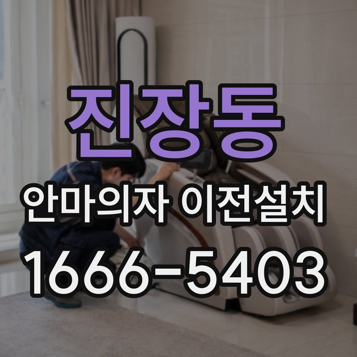 진장동 안마의자 이전설치