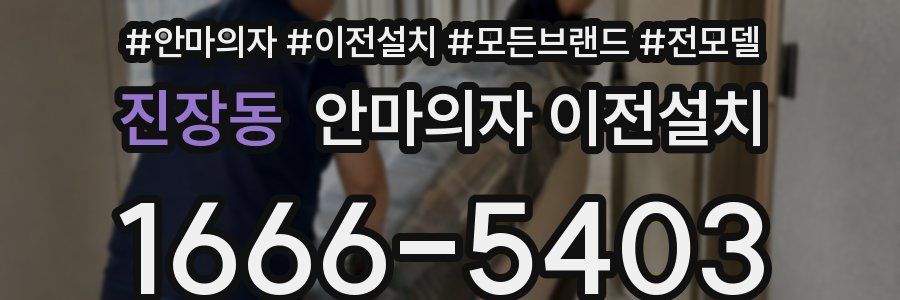 진장동 안마의자 이전설치