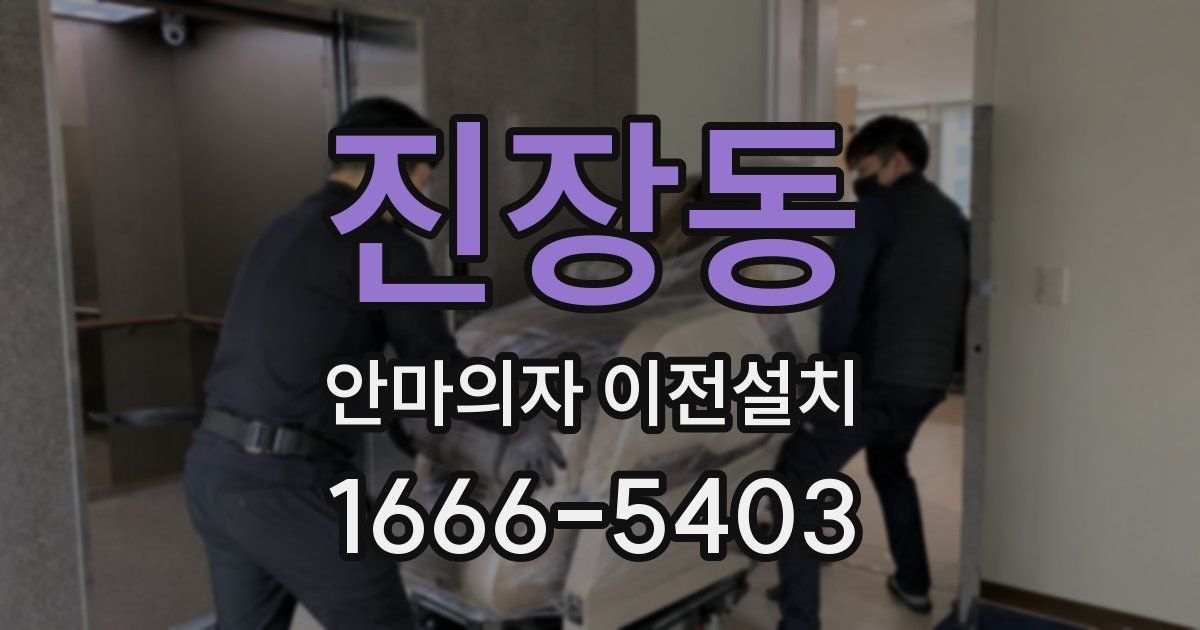 진장동 안마의자 이전설치
