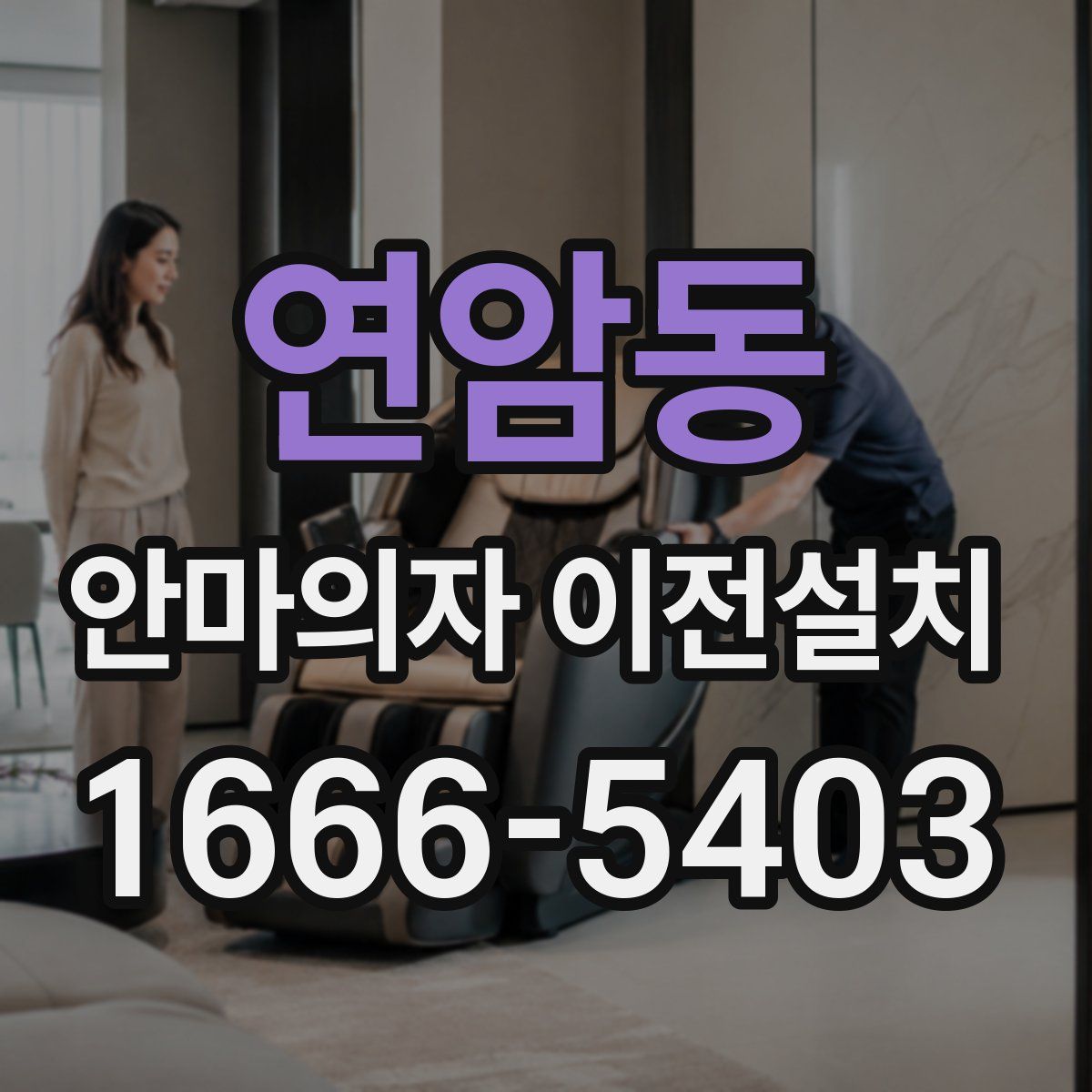 연암동 안마의자 이전설치
