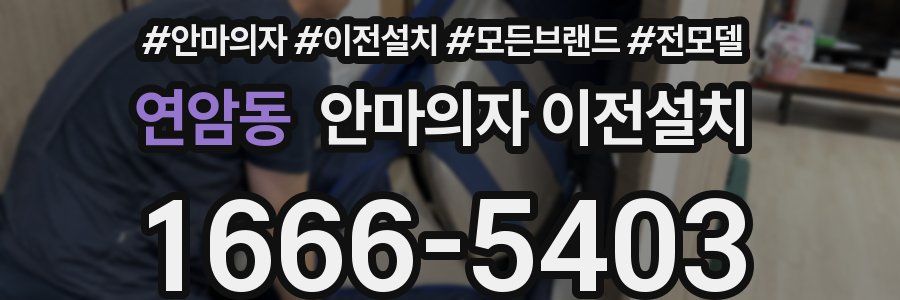 연암동 안마의자 이전설치