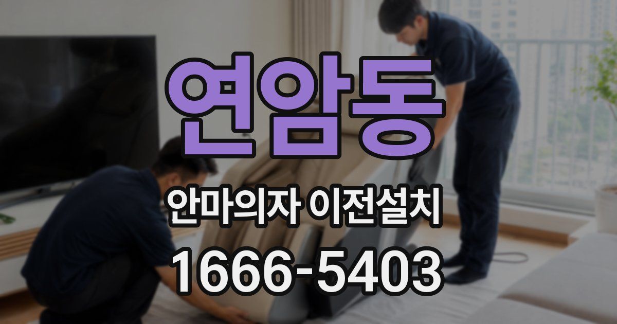 연암동 안마의자 이전설치