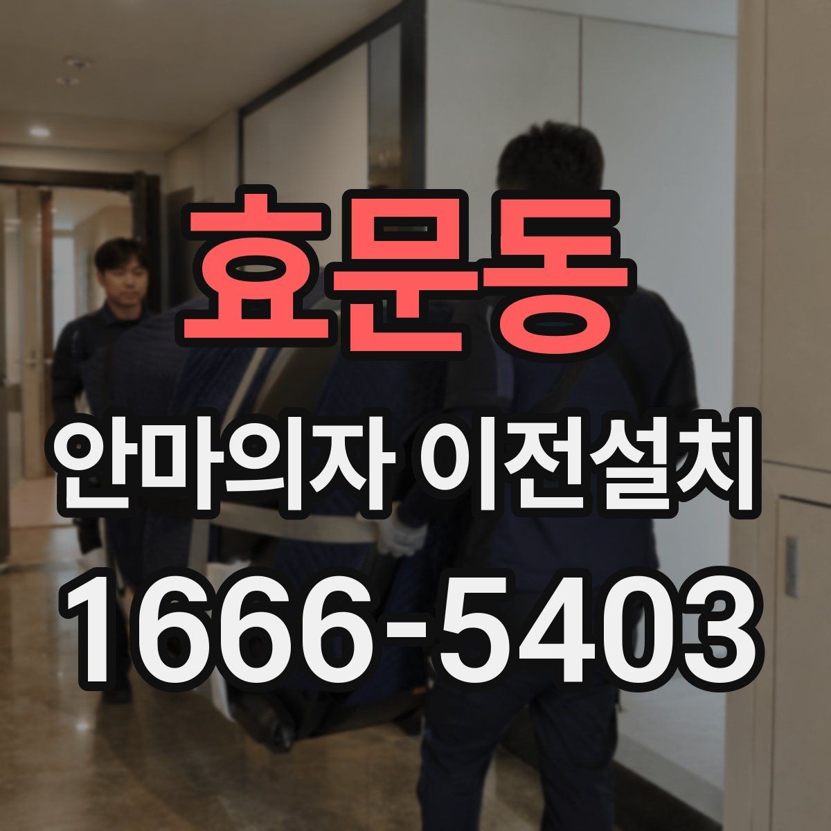 효문동 안마의자 이전설치 완료 후 작동 상태를 살펴보는 체크포인트
