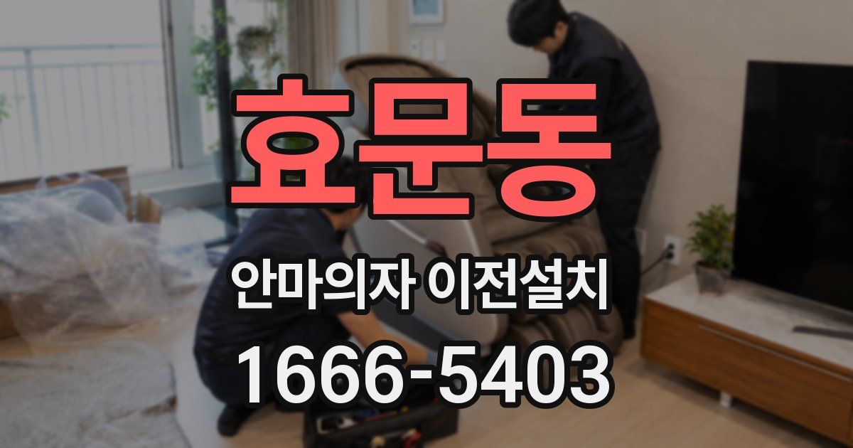 효문동 안마의자 이전설치