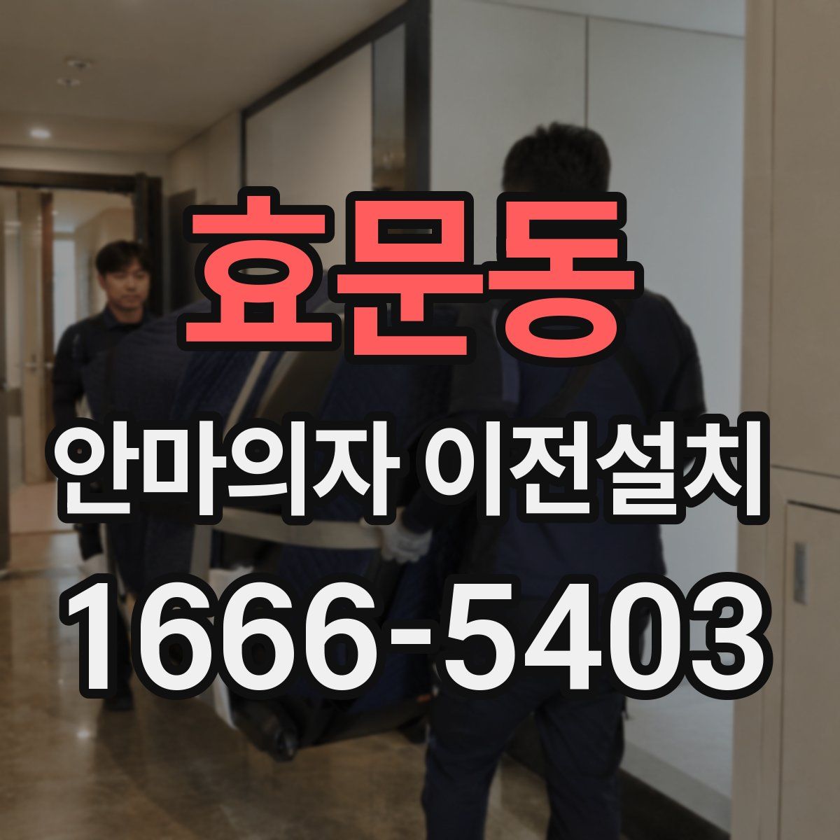 효문동 안마의자 이전설치