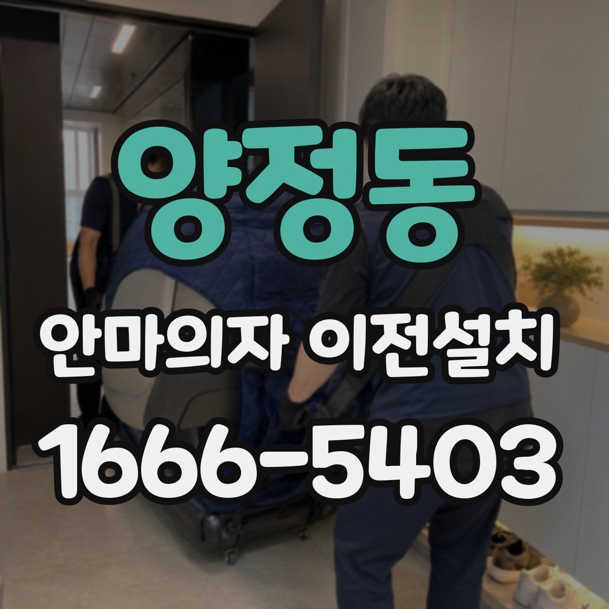 양정동 안마의자 이전설치