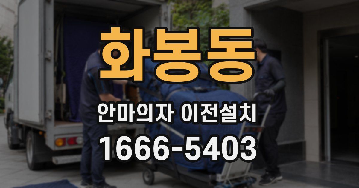화봉동 안마의자 이전설치