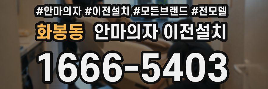 화봉동 안마의자 이전설치