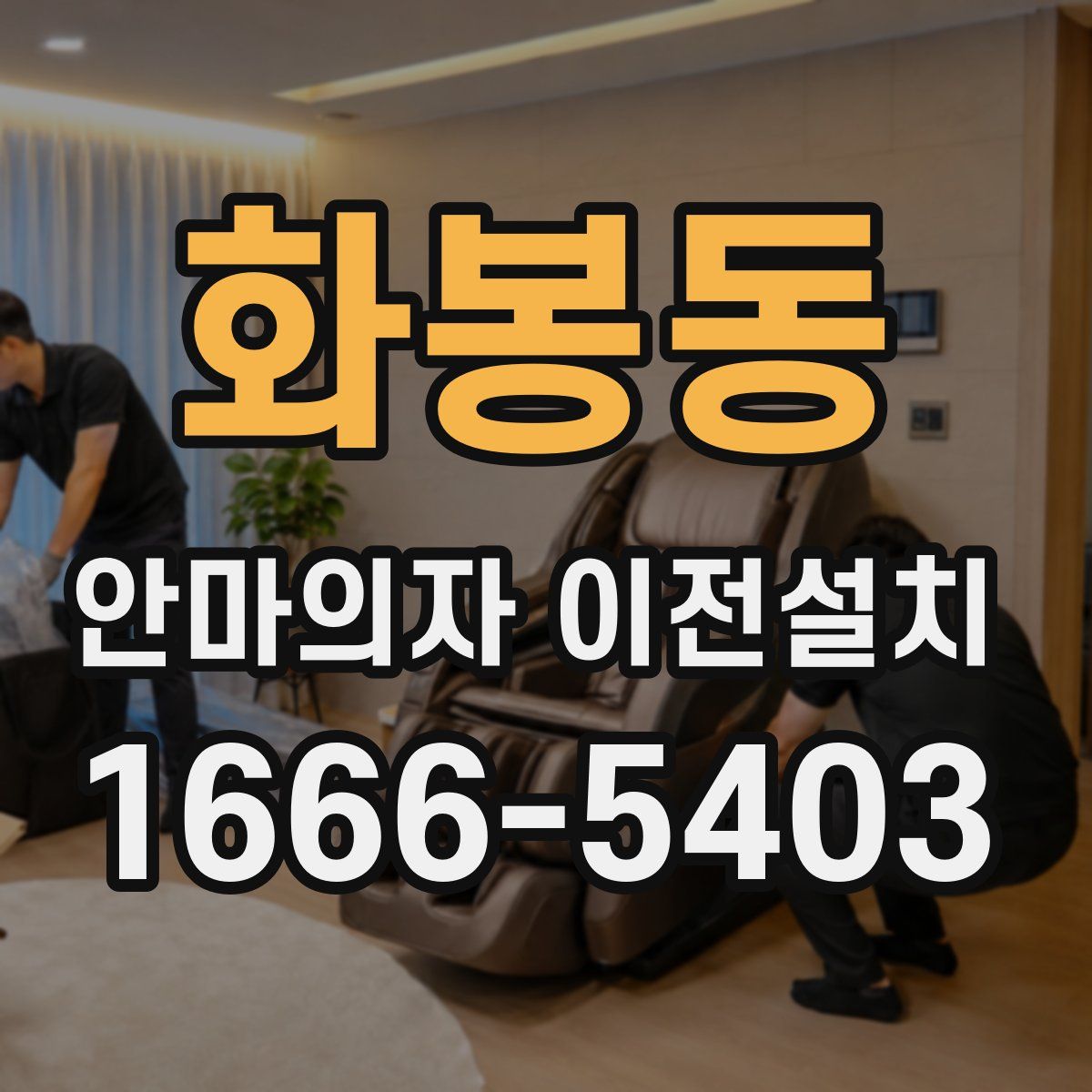 화봉동 안마의자 이전설치