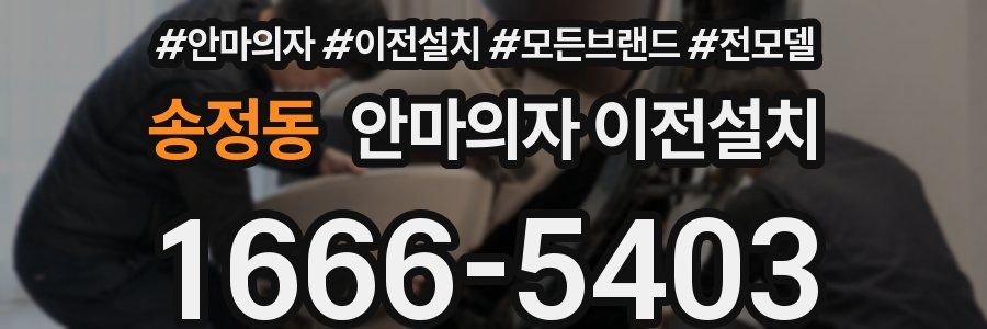 송정동 안마의자 이전설치