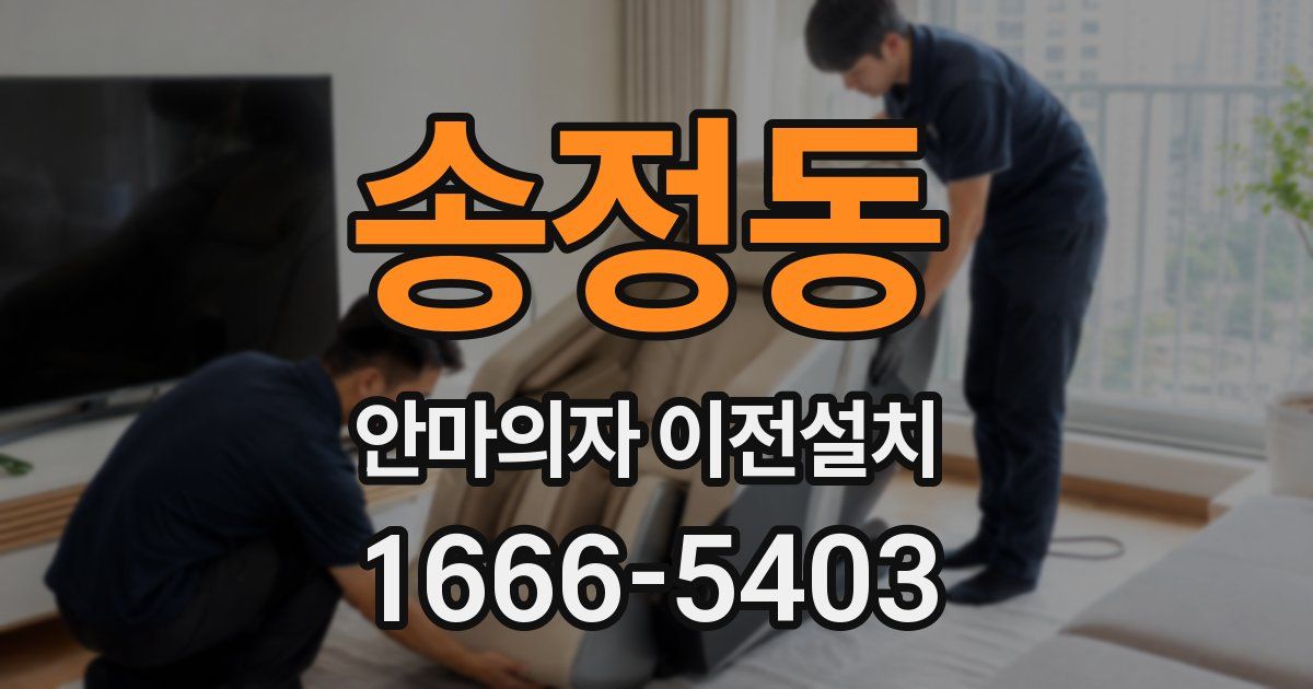 송정동 안마의자 이전설치