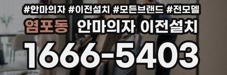 염포동 안마의자 이전설치