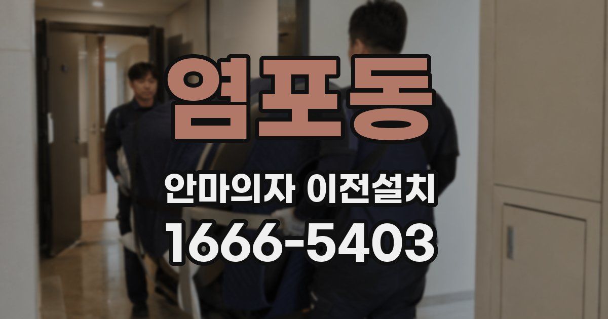 염포동 안마의자 이전설치