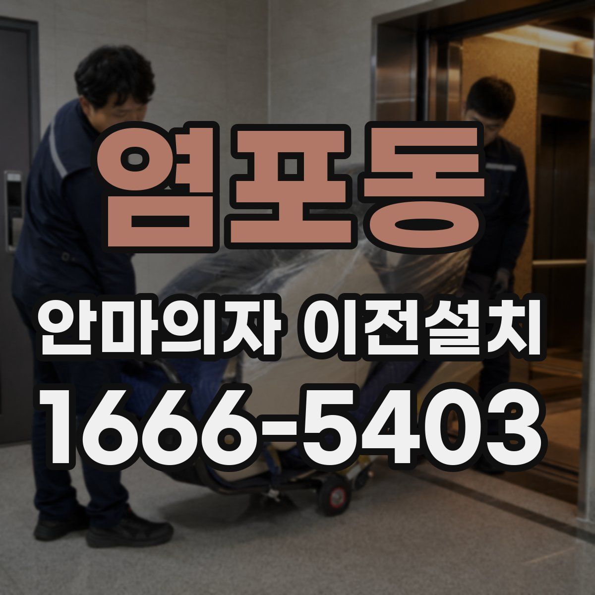염포동 안마의자 이전설치