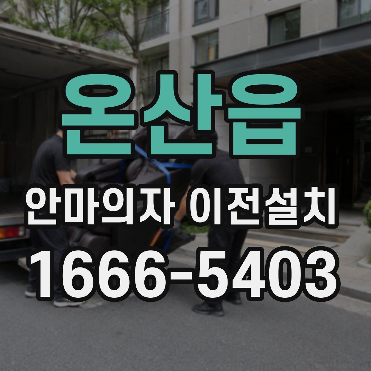 온산읍 안마의자 이전설치 후 안전한 전원 연결을 위한 사전 확인